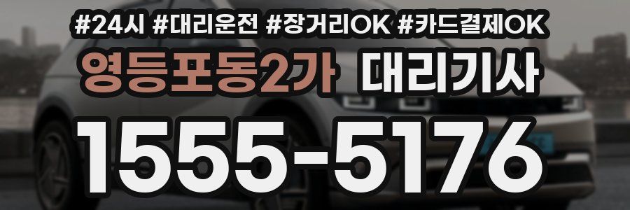 영등포동2가 대리기사