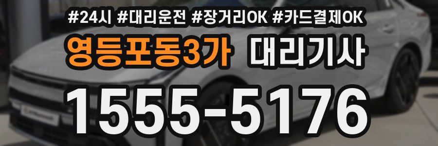 영등포동3가 대리기사