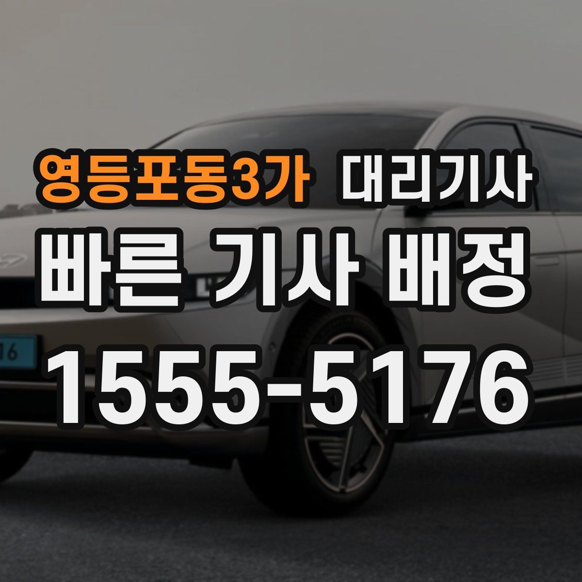 영등포동3가 대리기사