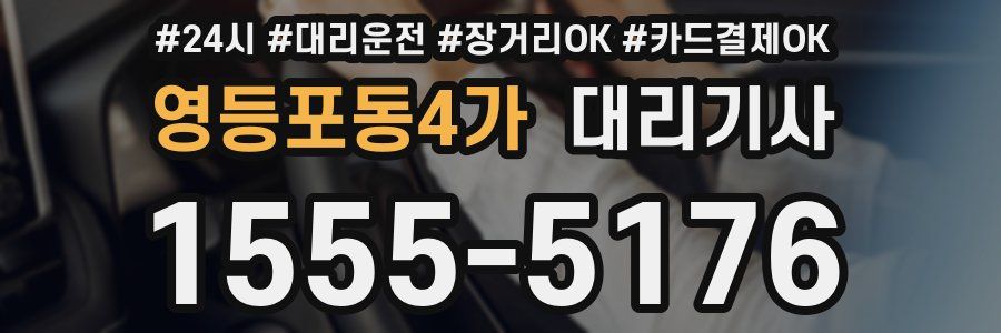 영등포동4가 대리기사