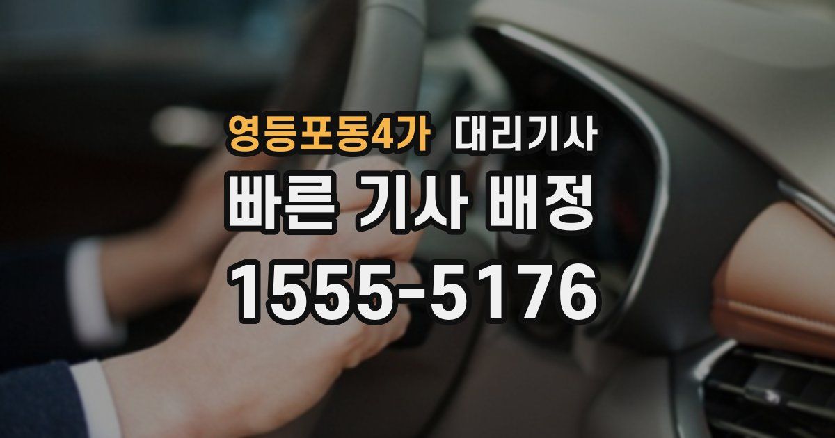 영등포동4가 대리기사