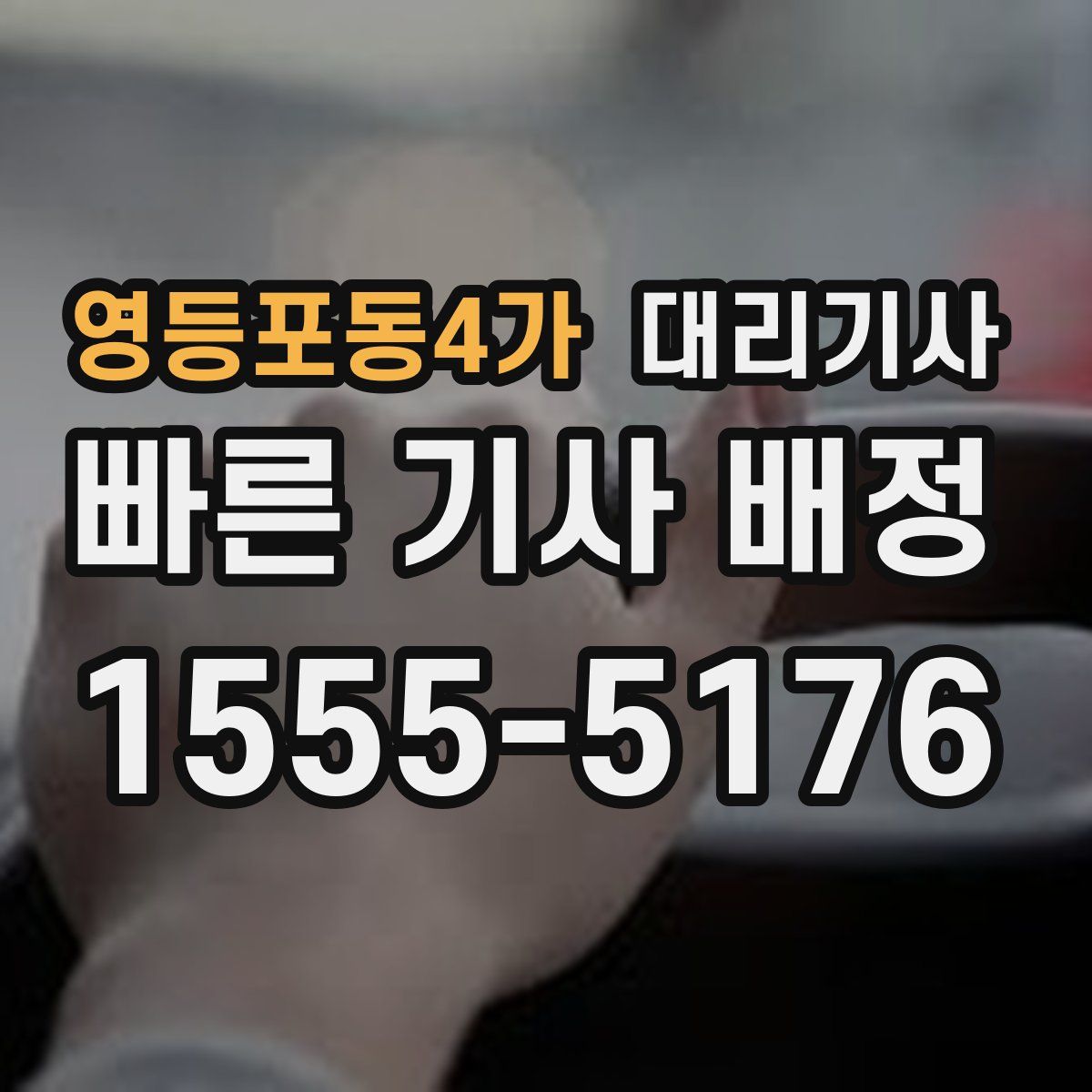 영등포동4가 대리기사