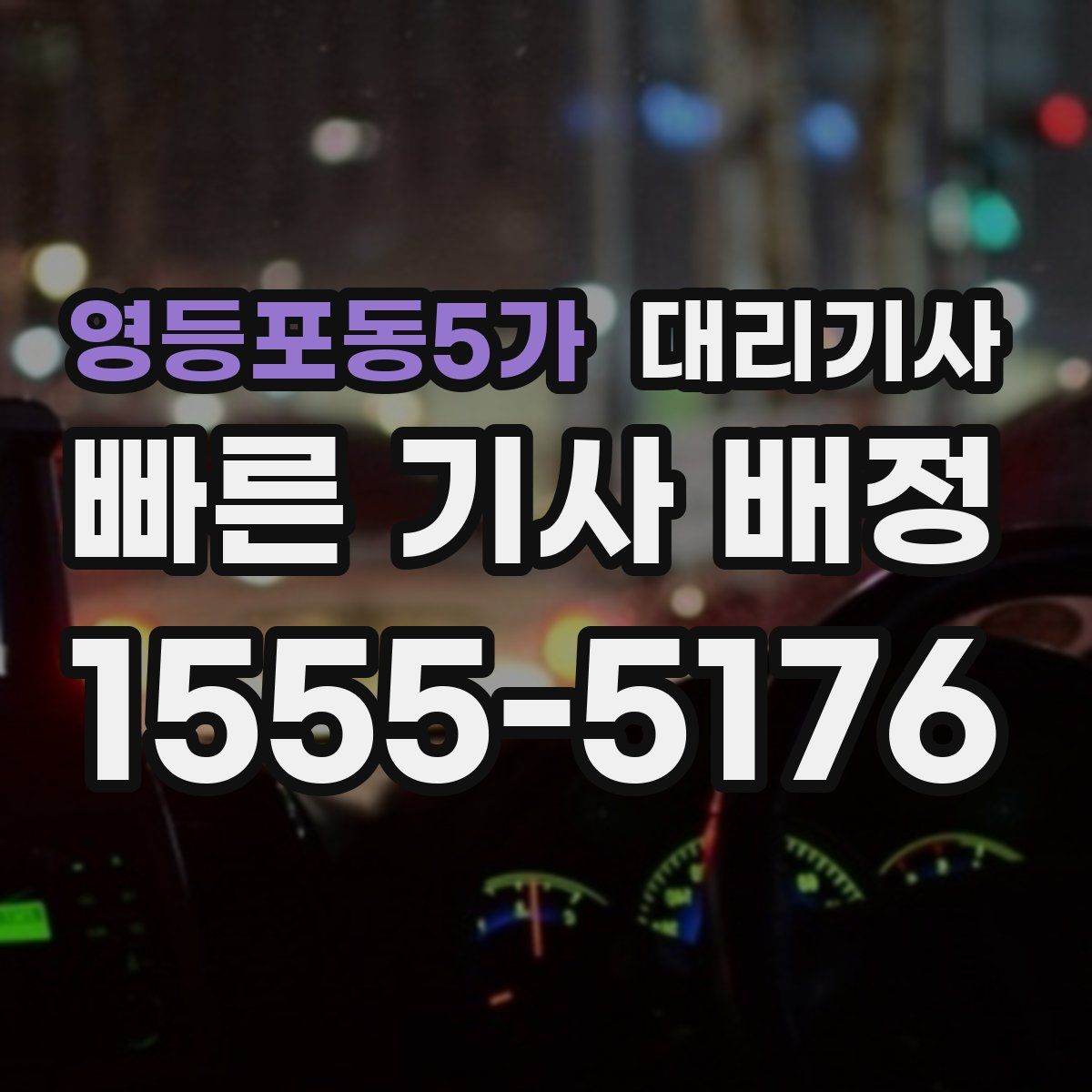 영등포동5가 대리기사