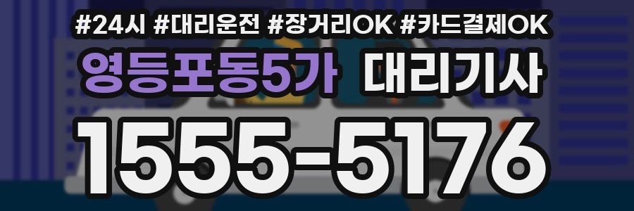 영등포동5가 대리기사