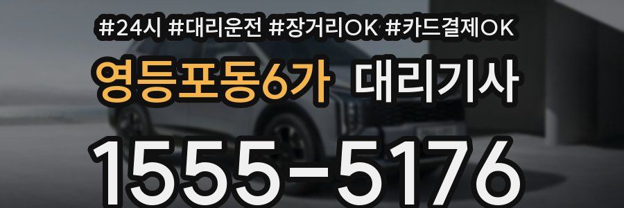 영등포동6가 대리기사