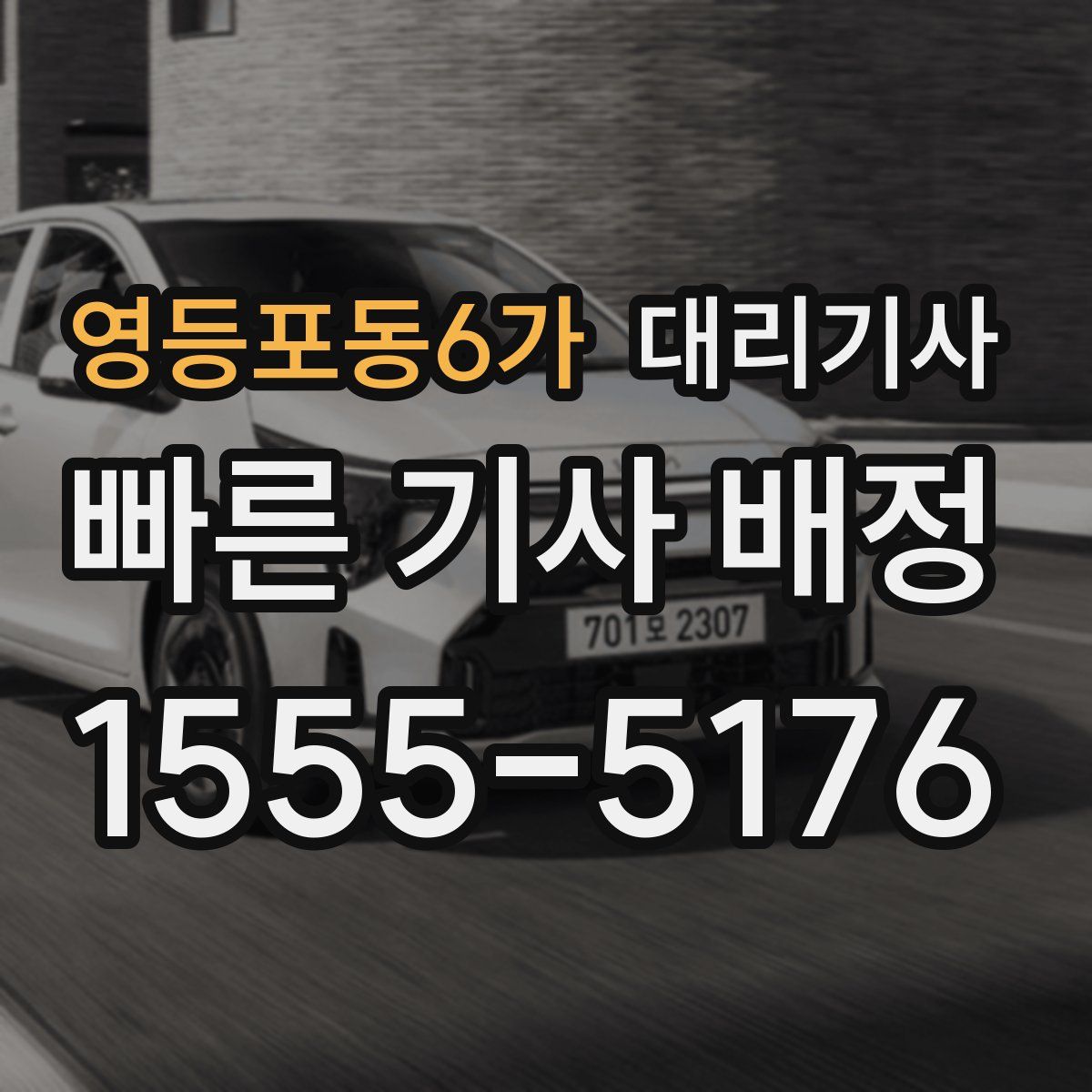 영등포동6가 대리기사