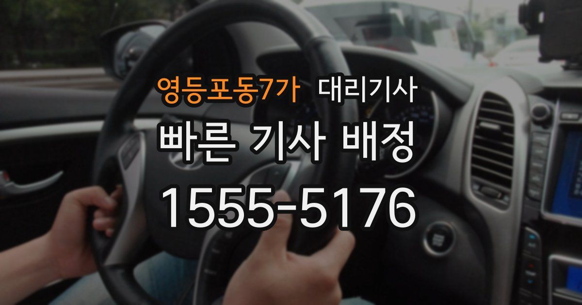 영등포동7가 대리기사