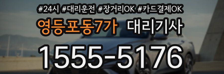 영등포동7가 대리기사