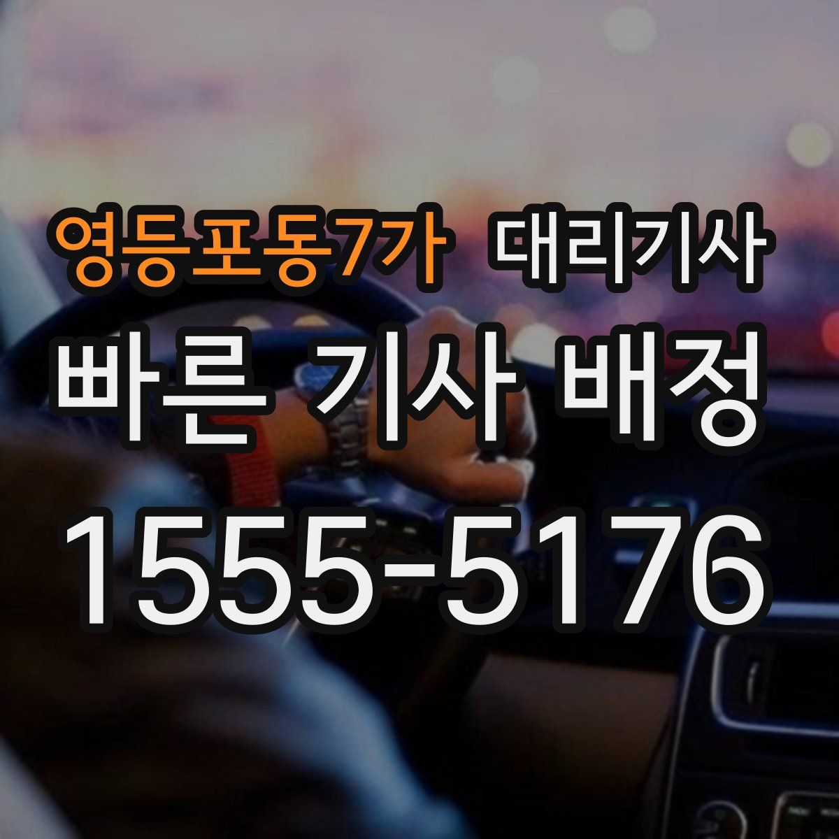 영등포동7가 대리기사