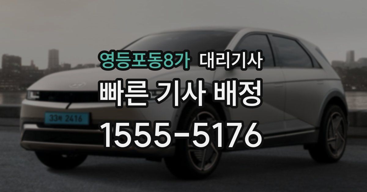 영등포동8가 대리기사