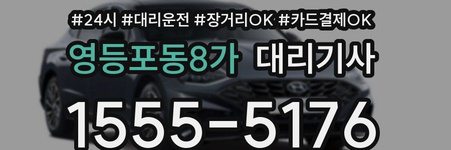 영등포동8가 대리기사