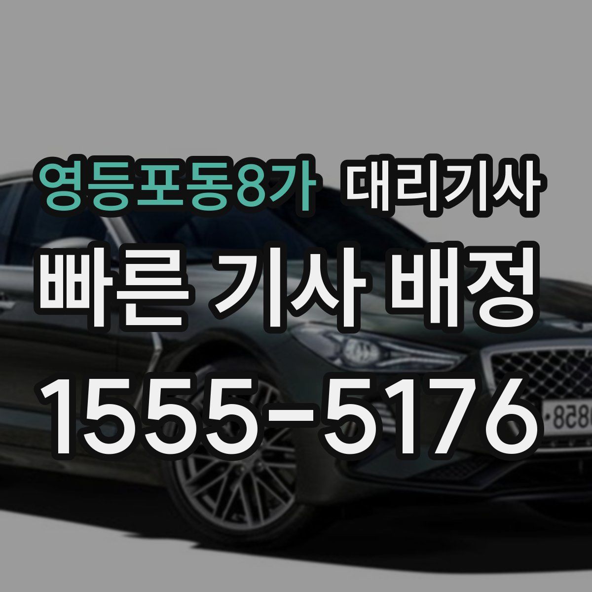 영등포동8가 대리기사