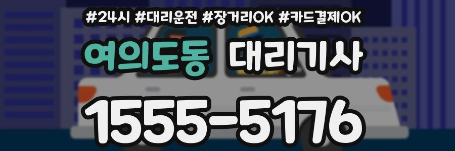 여의도동 대리기사