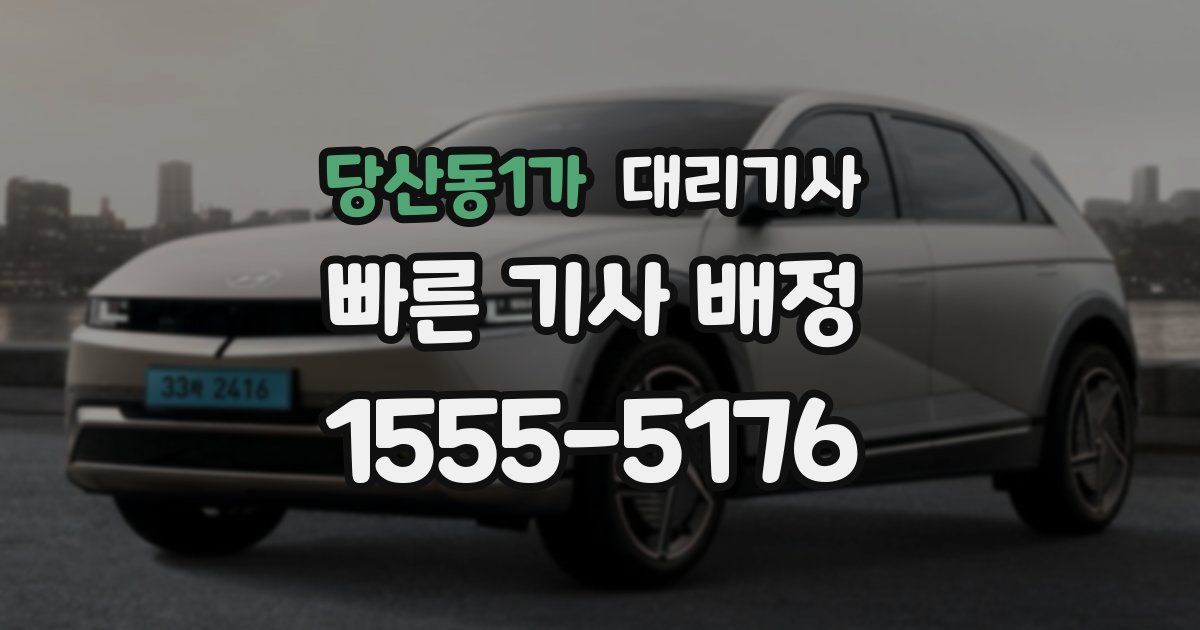 당산동1가 대리기사