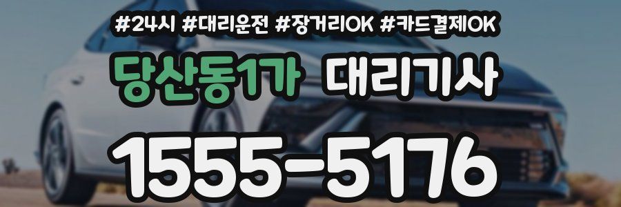 당산동1가 대리기사
