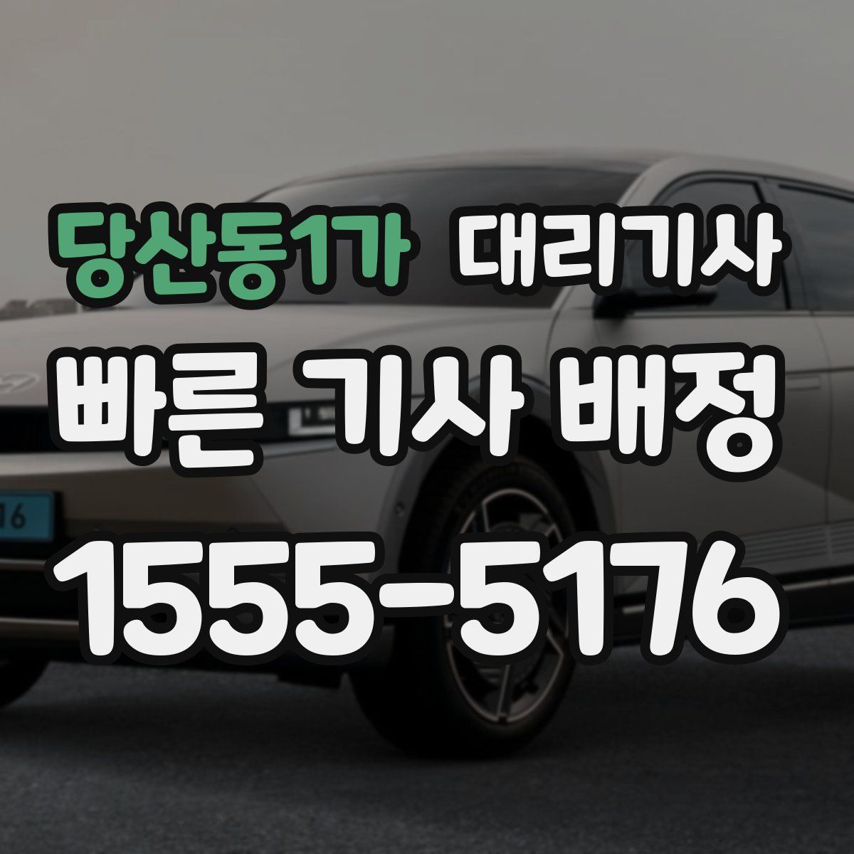 당산동1가 대리기사