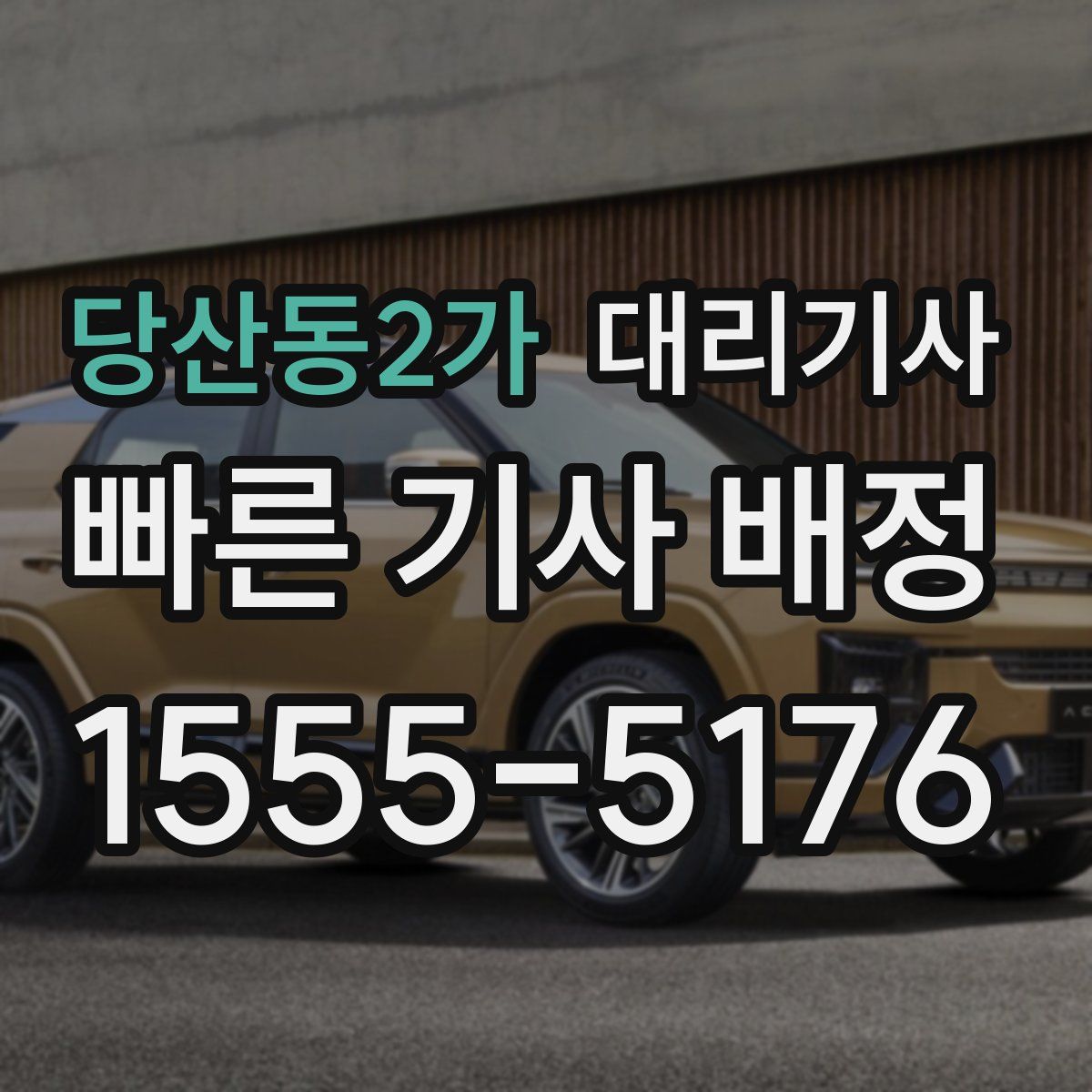 당산동2가 대리기사
