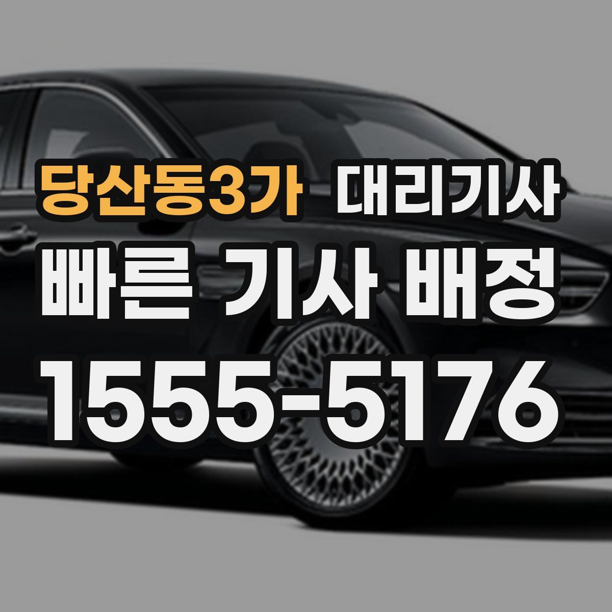 당산동3가 대리기사