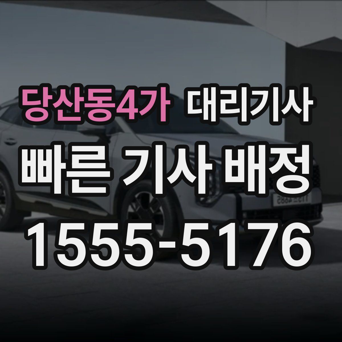 당산동4가 대리기사