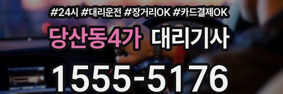당산동4가 대리기사
