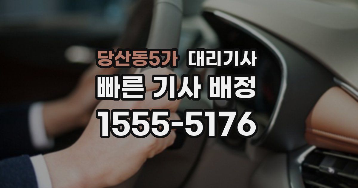 당산동5가 대리기사