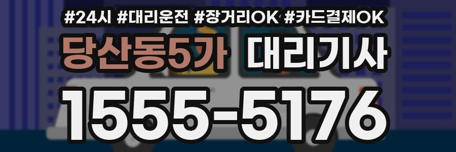 당산동5가 대리기사