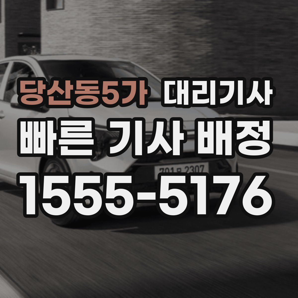 당산동5가 대리기사