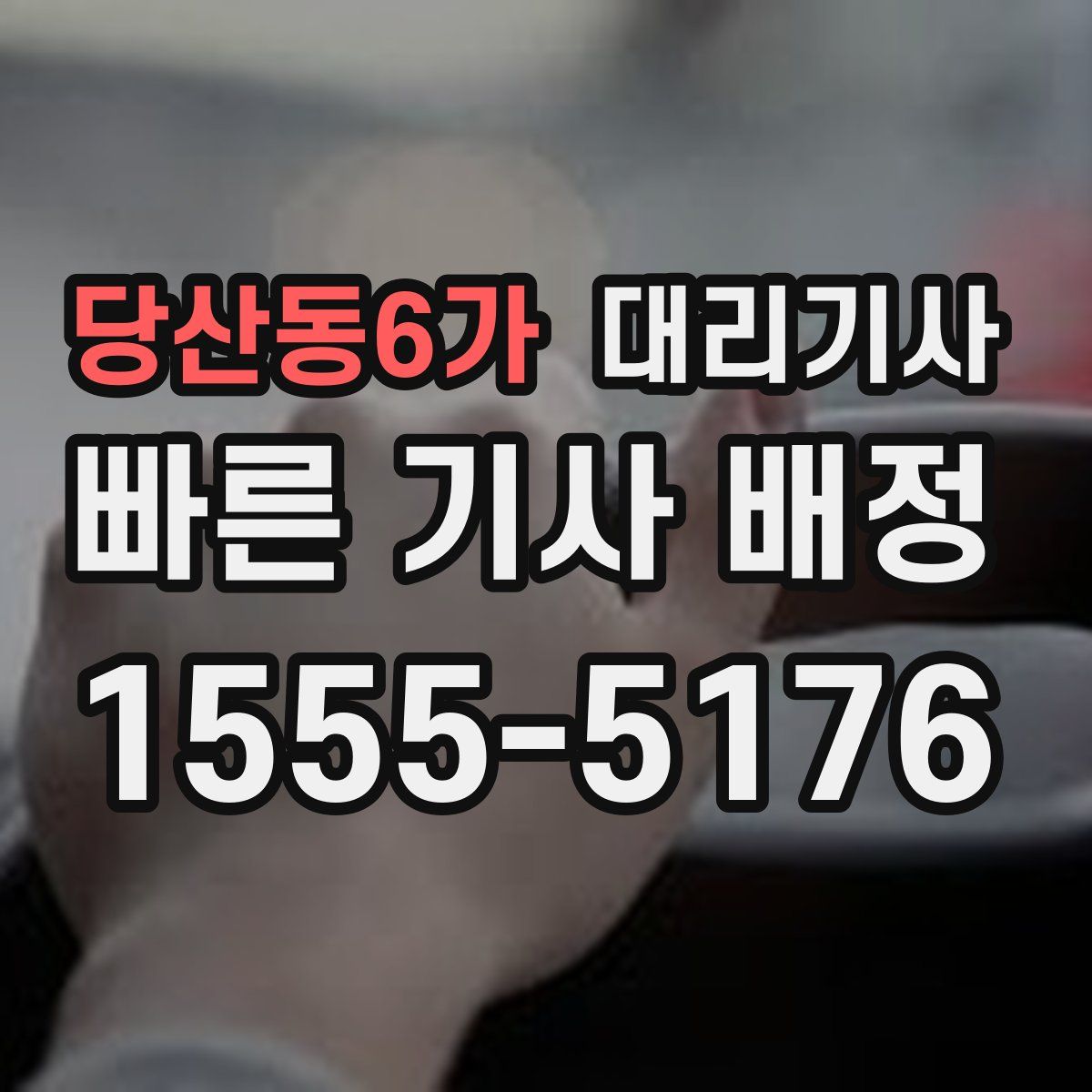 당산동6가 대리기사