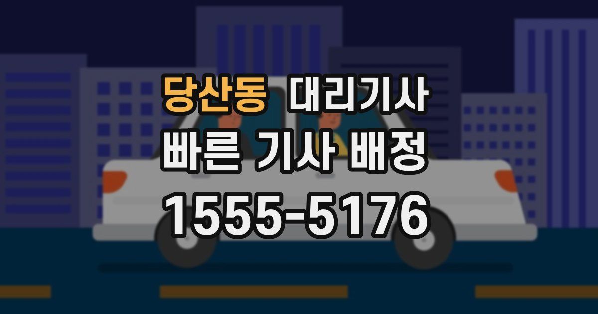 당산동 대리기사