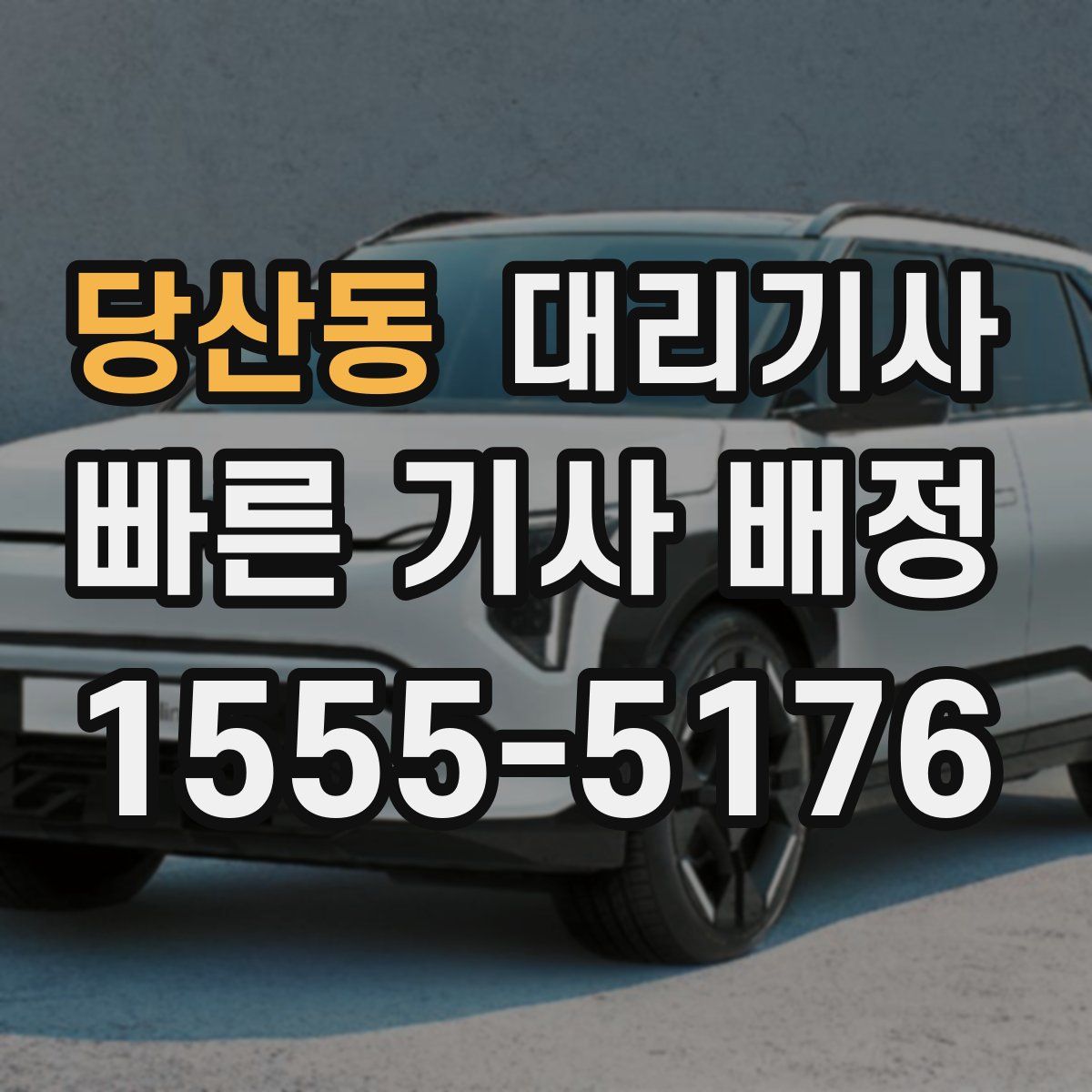 당산동 대리기사