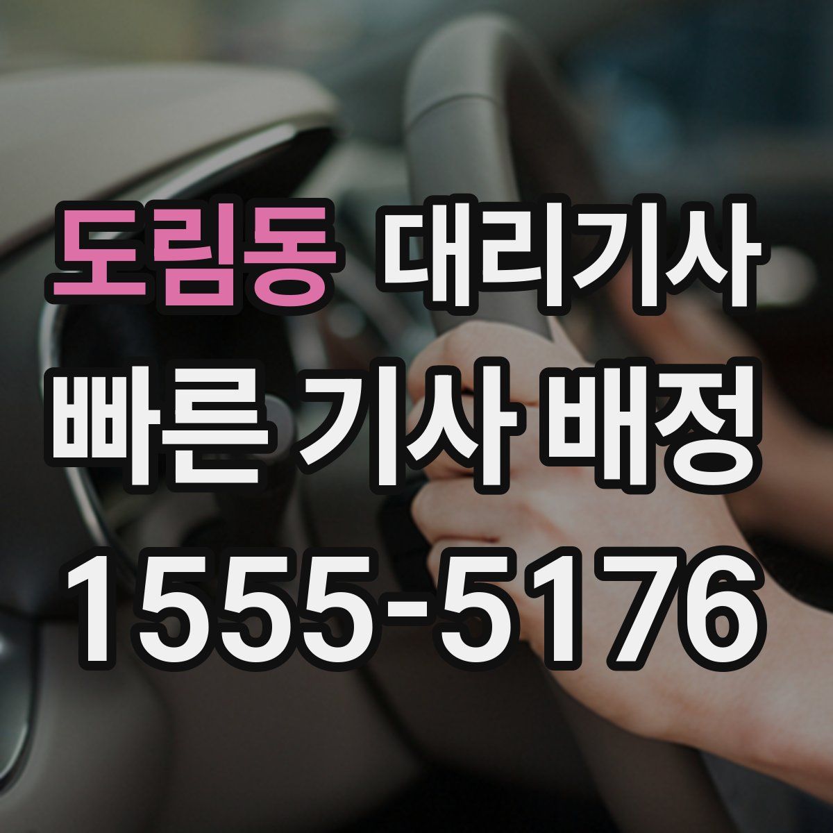 도림동 대리기사