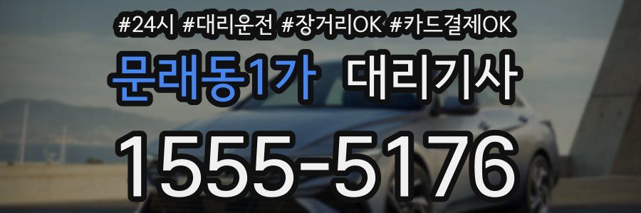 문래동1가 대리기사