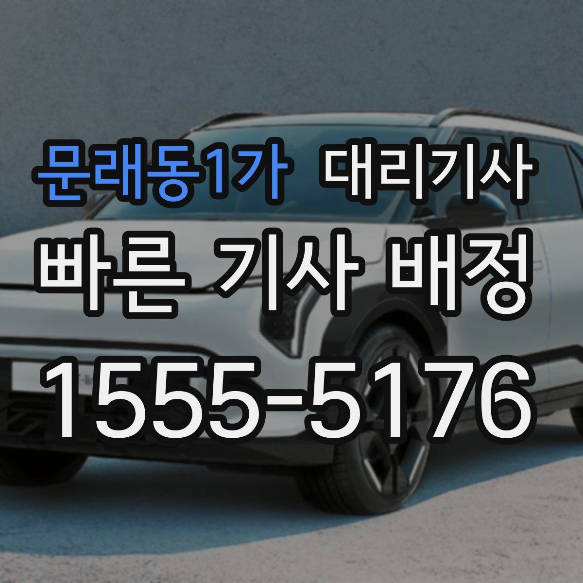 문래동1가 대리기사