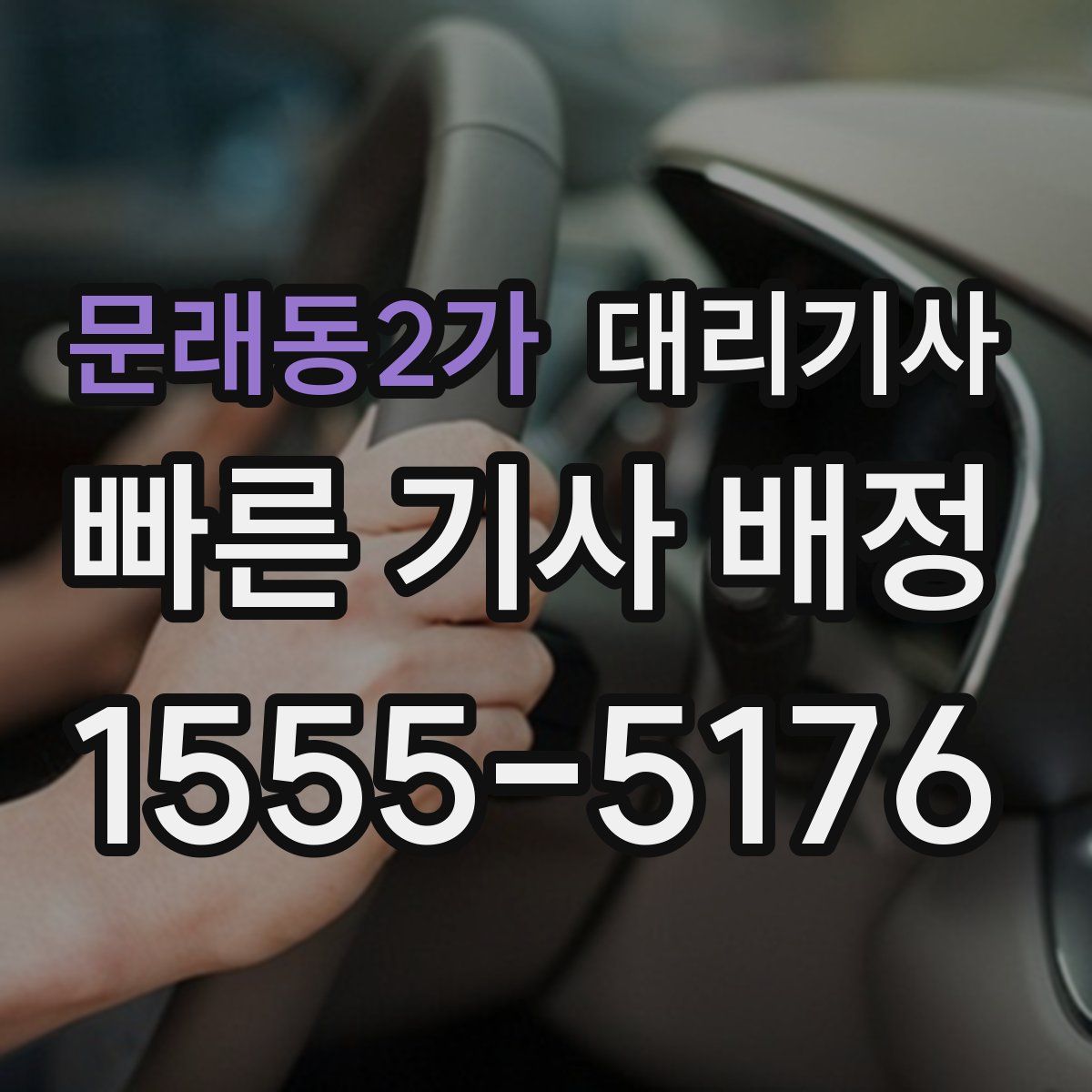 문래동2가 대리기사