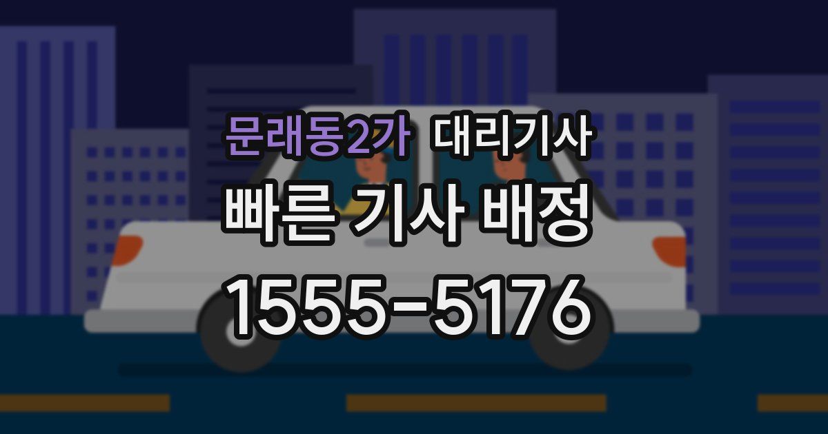 문래동2가 대리기사
