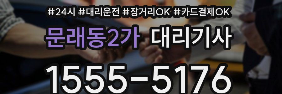문래동2가 대리기사