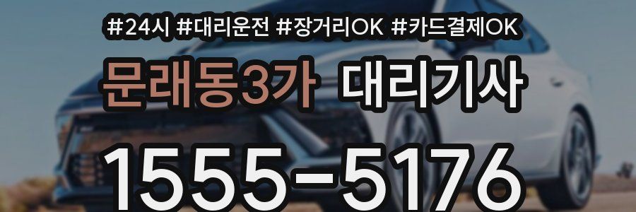 문래동3가 대리기사