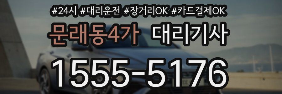 문래동4가 대리기사