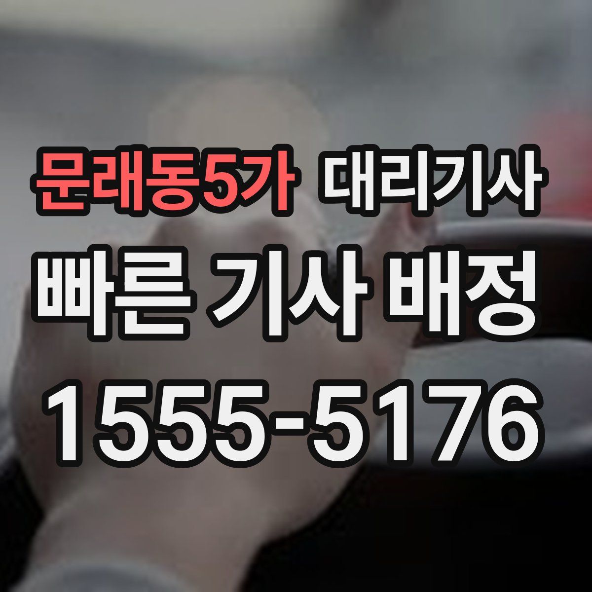 문래동5가 대리기사