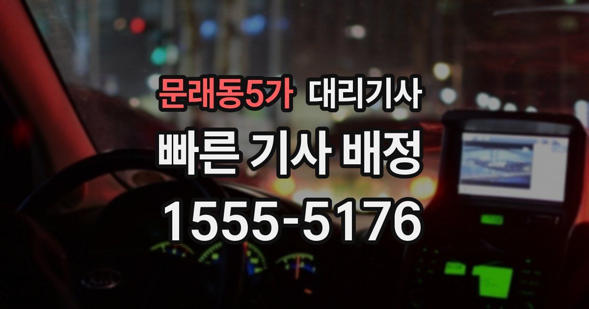 문래동5가 대리기사