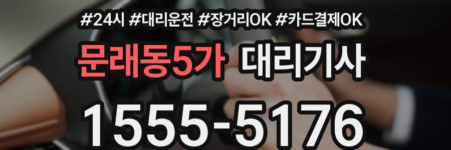 문래동5가 대리기사