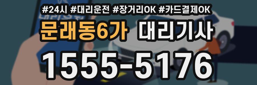 문래동6가 대리기사