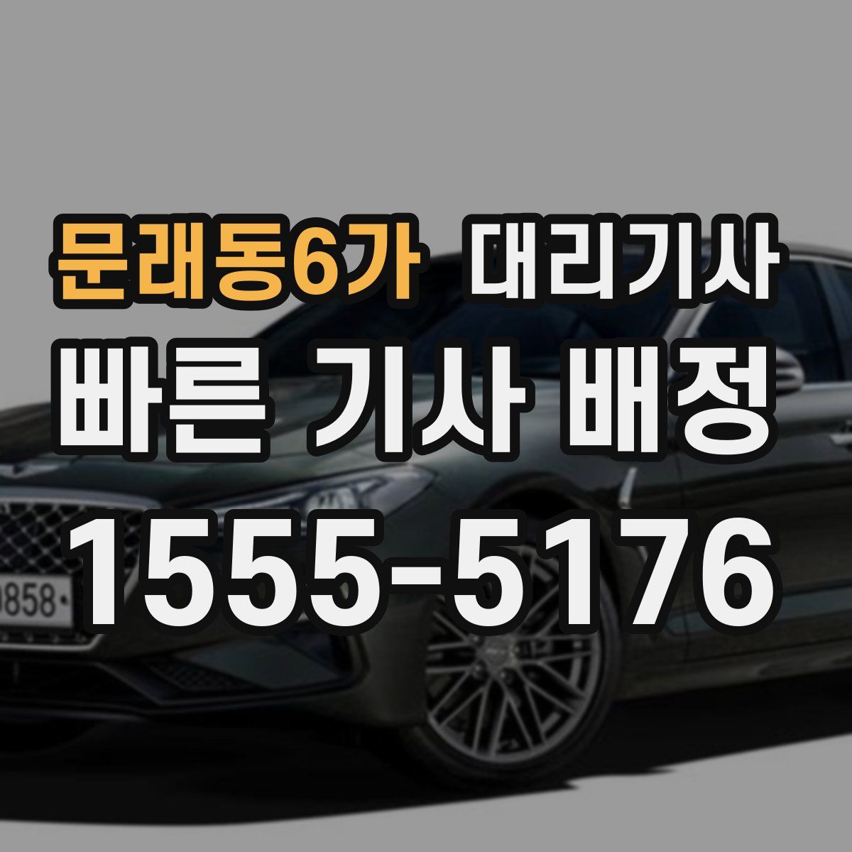 문래동6가 대리기사