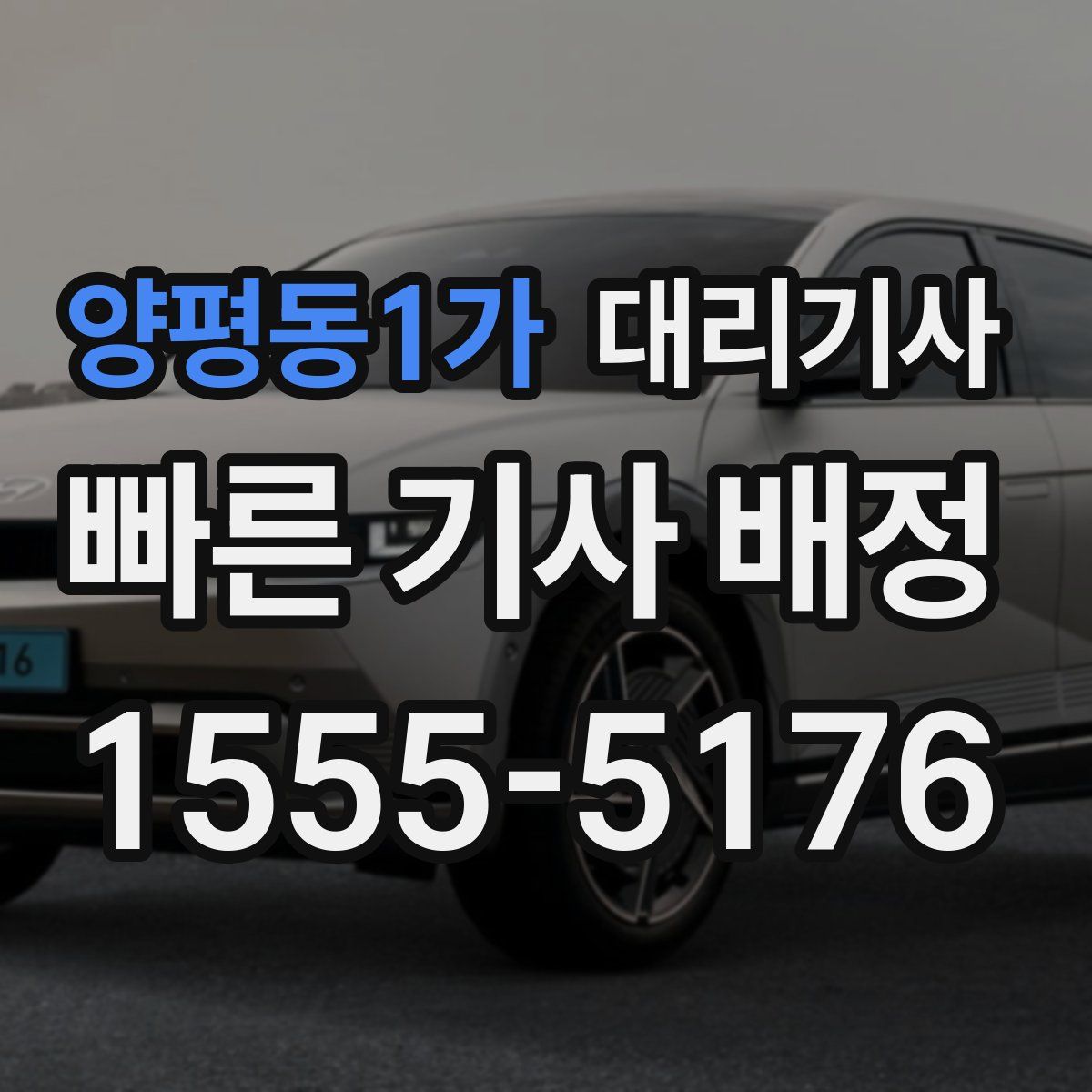 양평동1가 대리기사