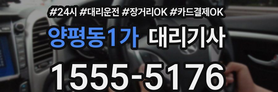 양평동1가 대리기사