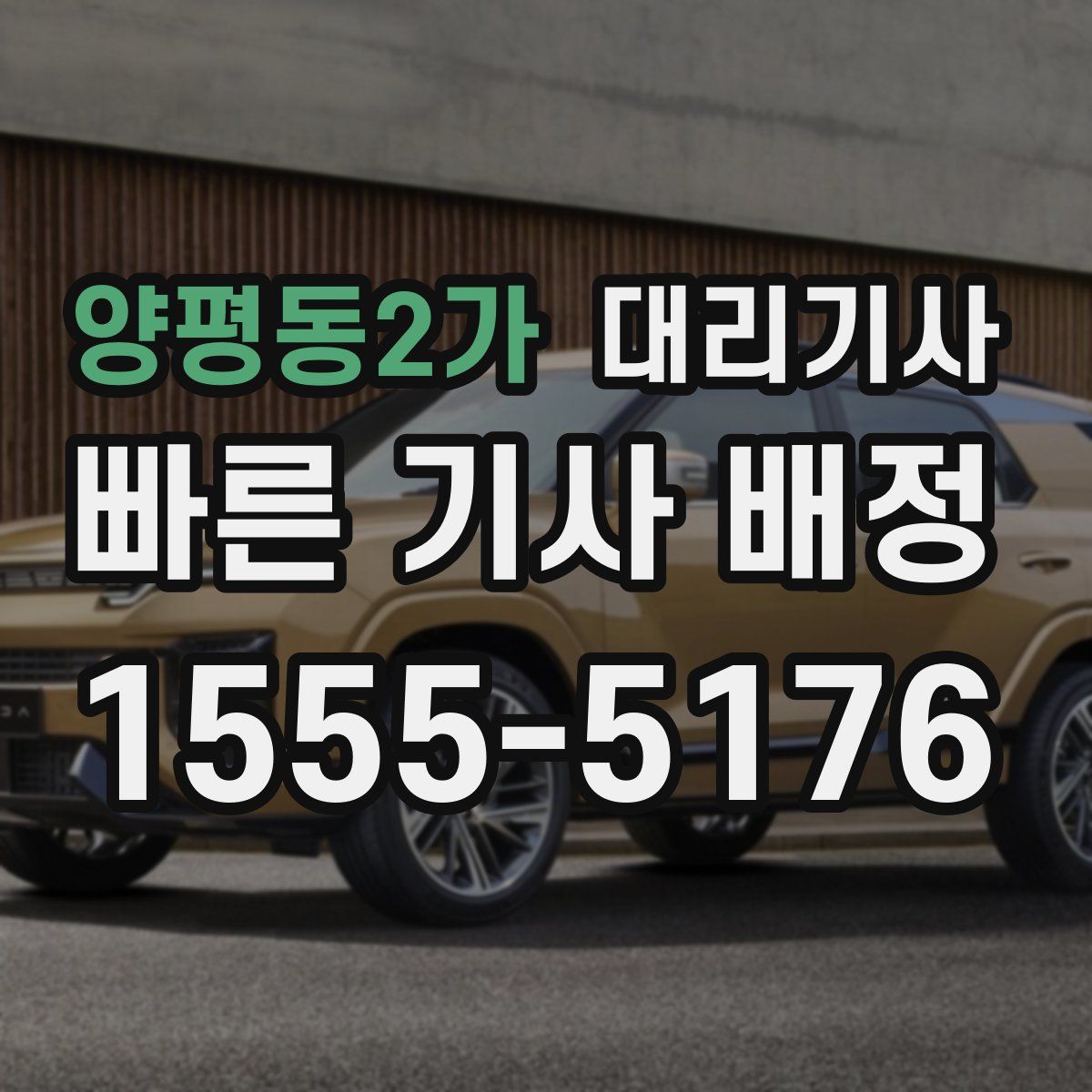 양평동2가 대리기사