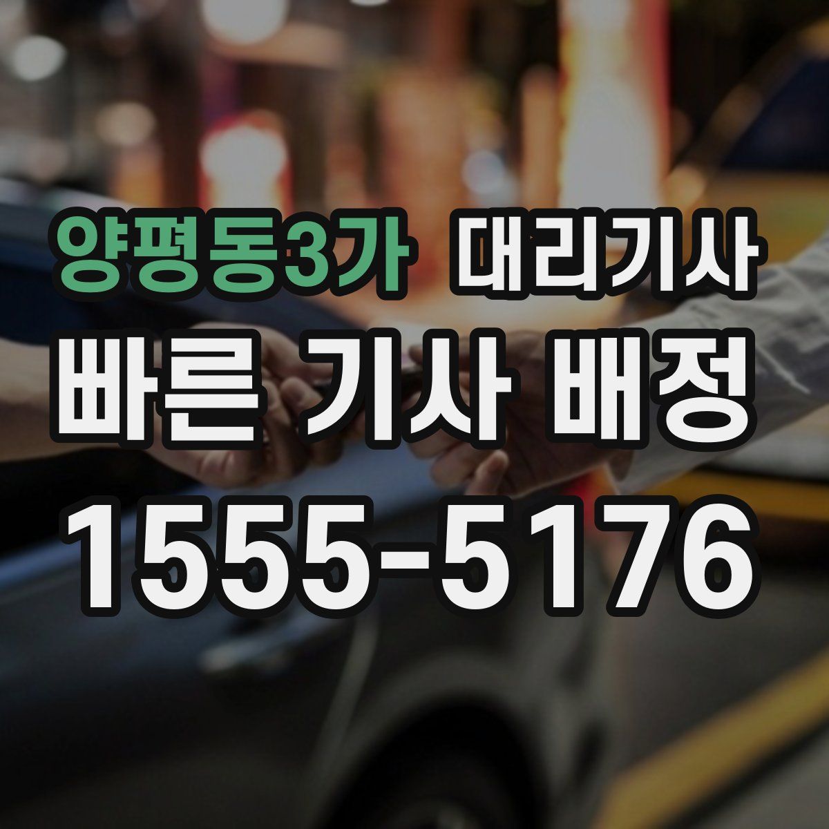 양평동3가 대리기사
