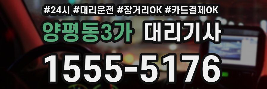 양평동3가 대리기사