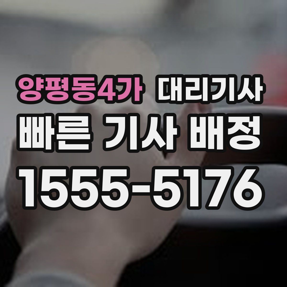 양평동4가 대리기사 법인 차량 이용 시 운행 전 확인할 사항