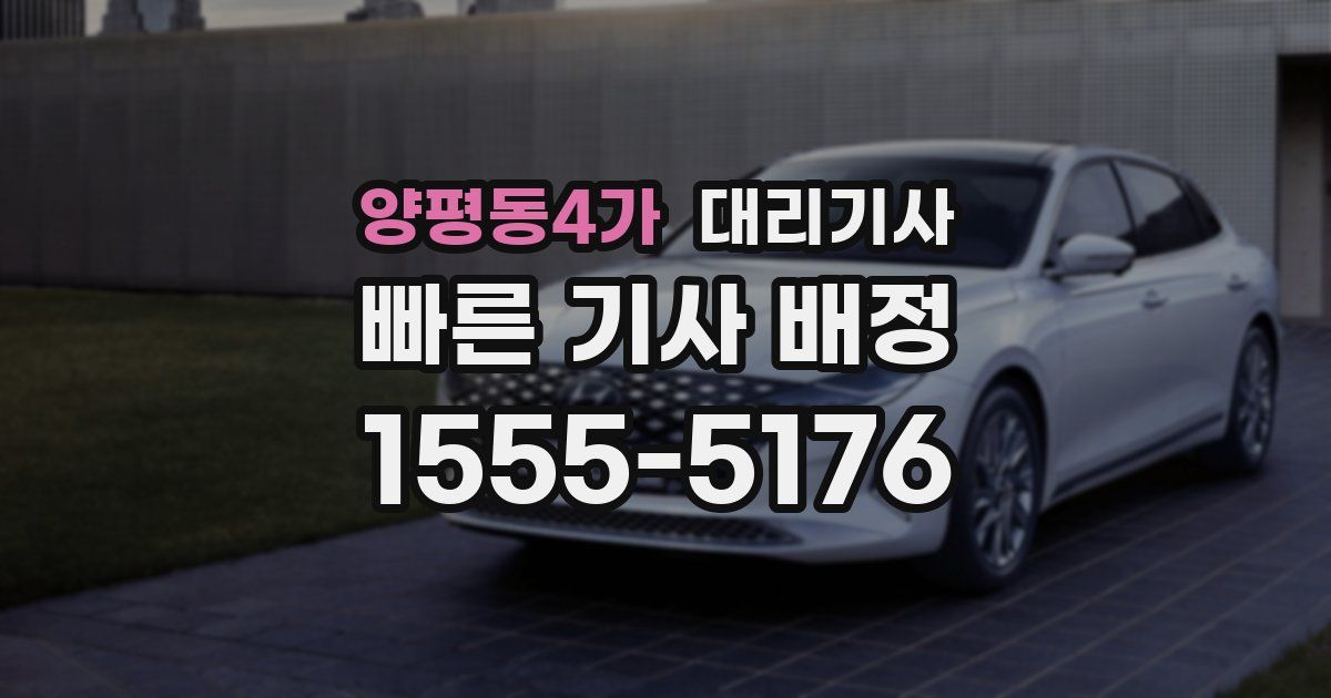 양평동4가 대리기사